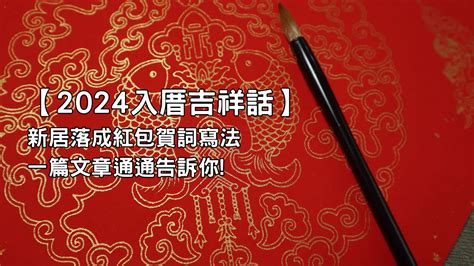 入厝大吉|【2024入厝吉祥話】新居落成紅包賀詞寫法一篇文章通通告訴你!